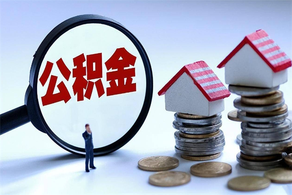 广州离职公积金封存状态怎么取（广州离职后公积金账户什么时候封存）